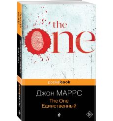 The One. Единственный. Джон Маррс 2