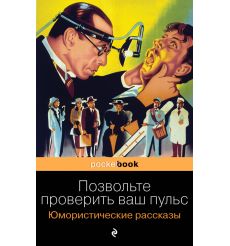 Let me check your pulse. Humorous stories. O. Henry