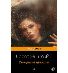 Утонувшие девушки. Лорет Энн Уайт