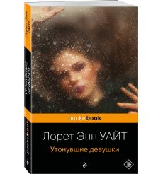 Утонувшие девушки. Лорет Энн Уайт 2