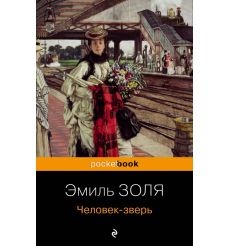 Человек-зверь. Эмиль Золя