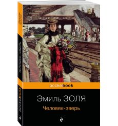 Человек-зверь. Эмиль Золя 2