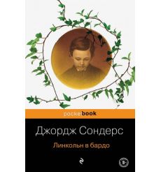 Линкольн в бардо. Джордж Сондерс