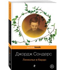 Линкольн в бардо. Джордж Сондерс 2