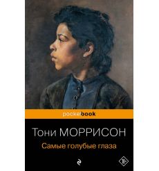 Самые голубые глаза. Тони Моррисон