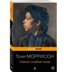 Самые голубые глаза. Тони Моррисон 2