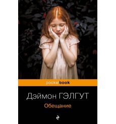 Обещание. Дэймон Гэлгут