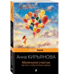 Маленькое счастье. Как жить, чтобы все было хорошо