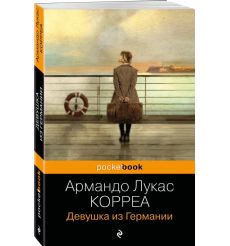 Девушка из Германии. Армандо Лукас Корреа
