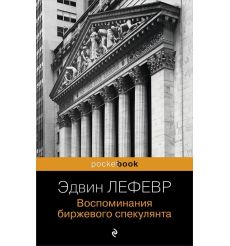 Воспоминания биржевого спекулянта. Эдвин Лефевр