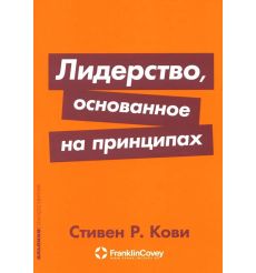 Лидерство, основанное на принципах. Стивен Кови