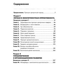 Лидерство, основанное на принципах. Стивен Кови 2