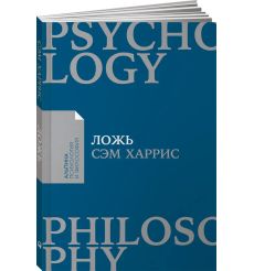Ложь: Почему говорить правду всегда лучше. Сэм Харрис