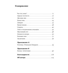 Ложь: Почему говорить правду всегда лучше. Сэм Харрис 2
