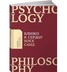 Близко к сердцу. Илсе Санд