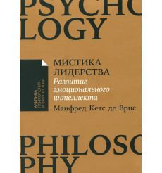Мистика лидерства. Манфред Кетс де Врис