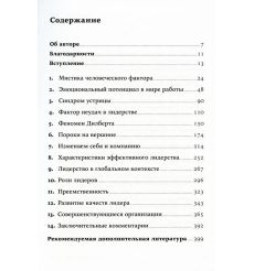 Мистика лидерства. Манфред Кетс де Врис 2