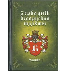 Гербоўнік беларускай шляхты. Т. 8. К. Частка 1