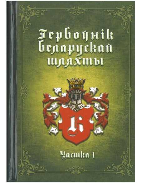 Гербоўнік беларускай шляхты. Т. 8. К. Частка 1