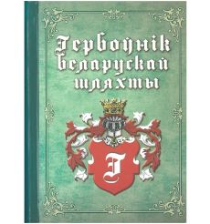 Гербоўнік беларускай шляхты. Т. 4. Г.