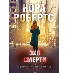Эхо смерти. Нора Робертс