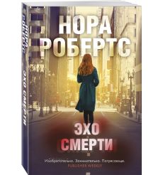 Эхо смерти. Нора Робертс 2