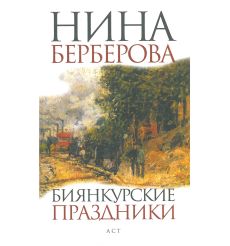 Биянкурские праздники. Нина Берберова