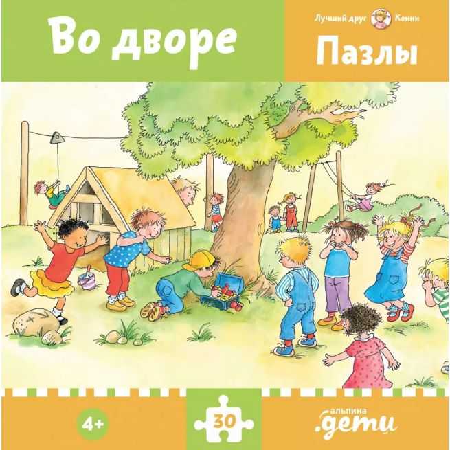 Пазлы с Конни: Во дворе