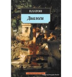 Платон. Диалоги 2