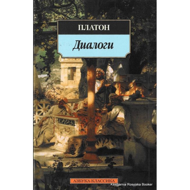 Платон. Диалоги