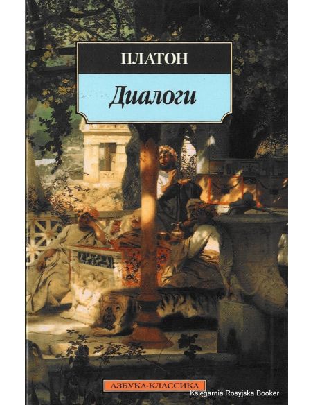 Платон. Диалоги