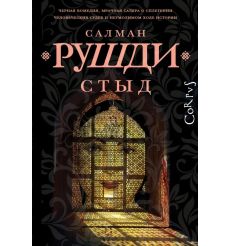Стыд. Салман Рушди