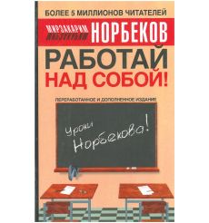 Работай над собой! Мирзакарим Норбеков