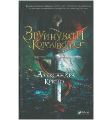 Зруйнувати королівство. Александра Крісто