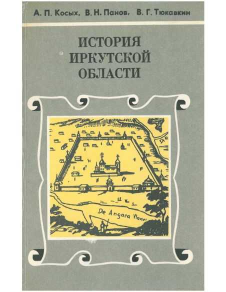История Иркутской Области