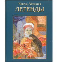 Легенды. Чингиз Айтматов