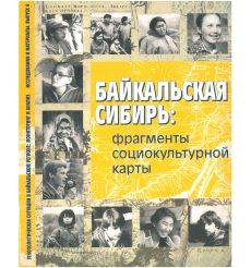 Байкальская Сибирь. Фрагменты социокультурной карты