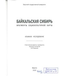 Байкальская Сибирь. Фрагменты социокультурной карты 2