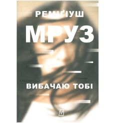 Вибачаю тобі. Реміґіуш Мруз