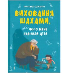 Виховання шахами. Олександр Демарьов