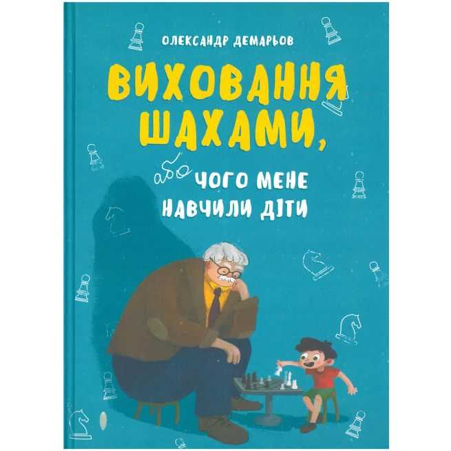 Виховання шахами. Александр Демарёв