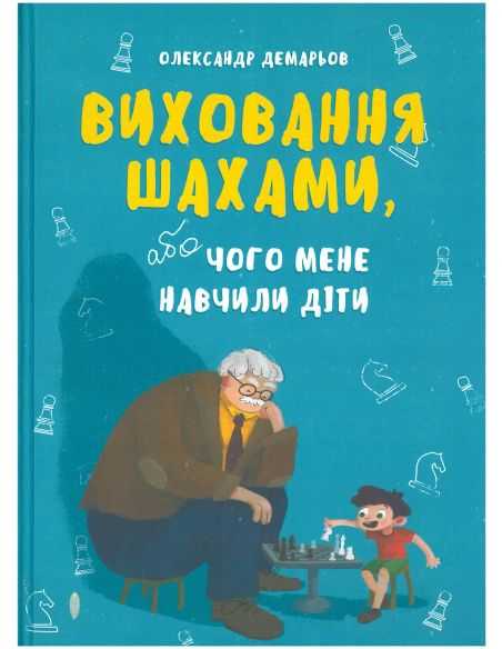 Виховання шахами. Александр Демарёв