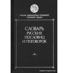 Словарь русских пословиц и поговорок