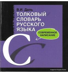 Толковый словарь русского языка. Современное написание (миниатюрное издание)