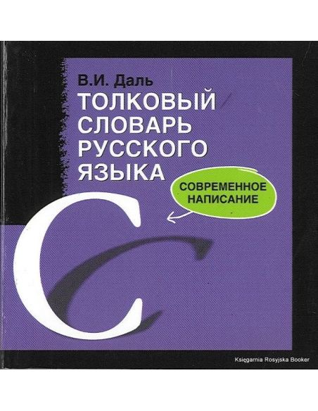 Толковый словарь русского языка. Современное написание (миниатюрное издание)