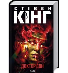 Доктор Сон. Стівен Кінг