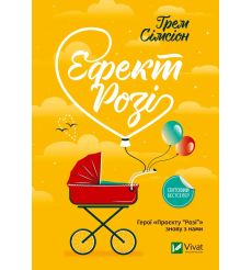 Ефект Розі. Грем Сімсіон