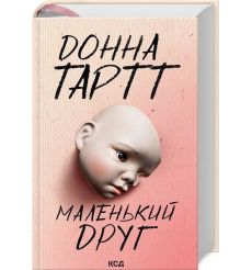 Маленький друг. Донна Тартт