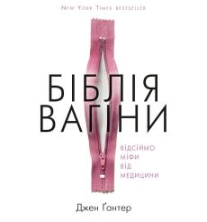 Біблія вагіни. Джен Гантер