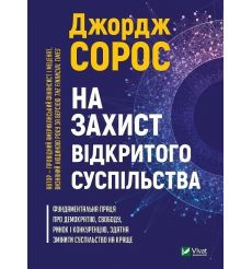На захист відкритого суспільства. Джордж Сорос